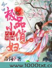 巧手田园,极品小俏妇图片