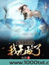 苟在女帝宫，我无敌了！图片