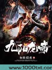 九阳龙帝图片