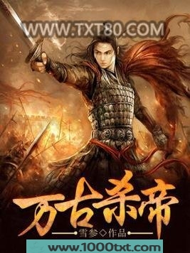 万古杀帝图片