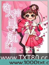 网游之给大神当导航的日子图片