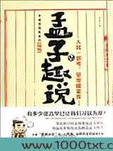 孟子趣说2：人民一思考，皇帝就紧张图片