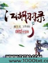 江湖羽录