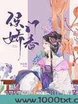 侯门娇香图片