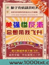 美强惨反派总想带我飞升图片