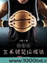 NBA:艺术就是垃圾话图片