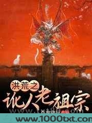 洪荒之讹人老祖宗图片