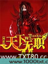 天下无职图片