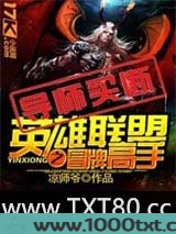 英雄联盟之冒牌高手