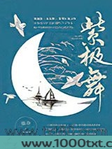 紫极舞