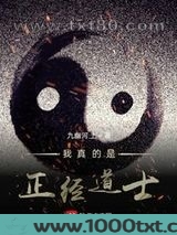 我真的是正经道士
