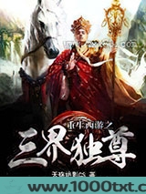 重生西游之三界独尊图片