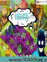 偷菜系统图片