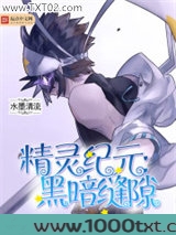 精灵纪元：黑暗缝隙