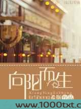 向阳而生图片