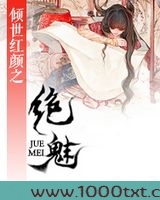 倾世红颜之绝魅图片