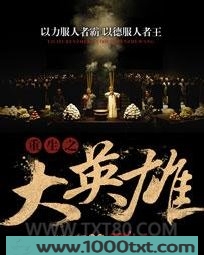重生之大英雄图片