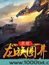 我被龙族圈养图片