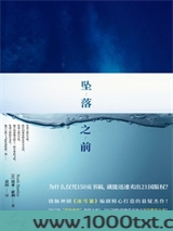 坠落之前图片