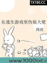 在逃生游戏里伪装大佬图片