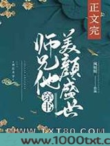 师兄他美颜盛世[穿书]图片