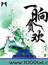 一晌贪欢图片