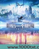最后一个使徒图片