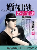 婚内出轨婚外游戏图片