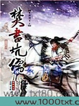 秦时明月之焚书坑儒图片