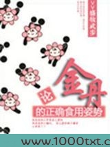 论金丹的正确食用姿势图片