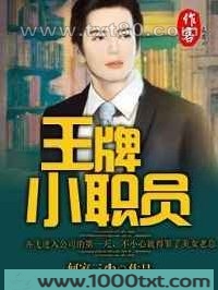 王牌小职员图片