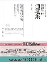 慕容雪村随笔集图片