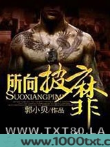 所向披靡图片