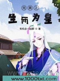在完美生而为皇图片