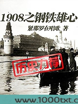 1908之钢铁雄心图片