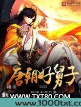 唐朝好舅子图片