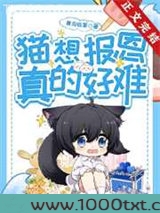 猫想报恩真的好难图片