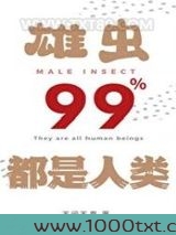 雄虫99%都是人类