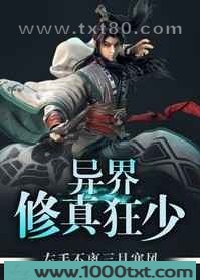 异界修真狂少图片