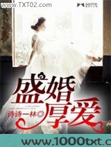 盛婚厚爱
