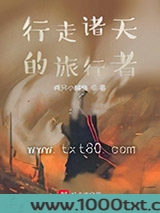 行走诸天的旅行者图片