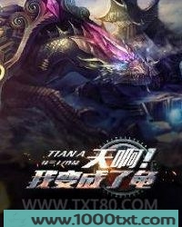 天啊！我变成了龟图片