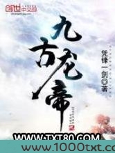 九古龙帝