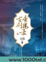 古剑屠魔录