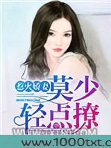 惹火娇妻：莫少，轻点撩图片