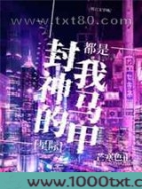 封神的都是我马甲[星际]图片