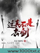 这真不是击剑图片