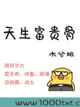 天生富贵骨图片