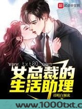 女总裁的生活助理图片