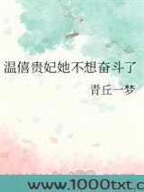 温僖贵妃她不想奋斗了图片